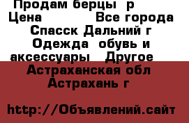 Продам берцы. р 38.  › Цена ­ 2 000 - Все города, Спасск-Дальний г. Одежда, обувь и аксессуары » Другое   . Астраханская обл.,Астрахань г.